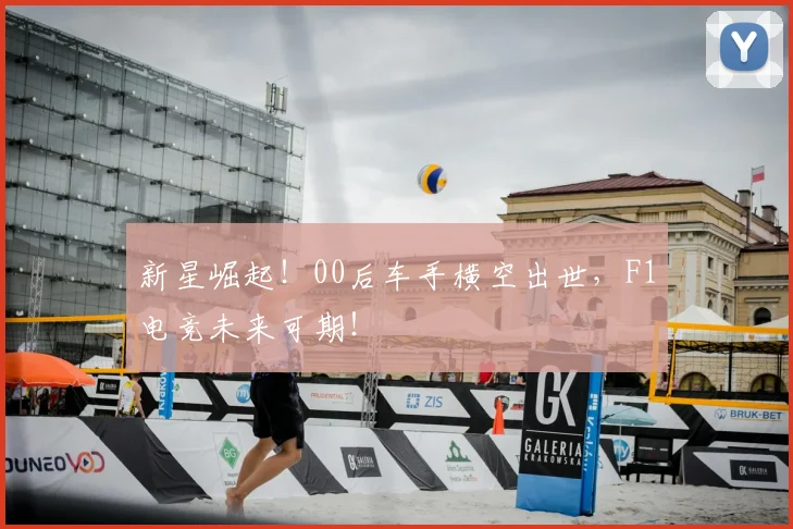 新星崛起！00后车手横空出世，F1电竞未来可期！