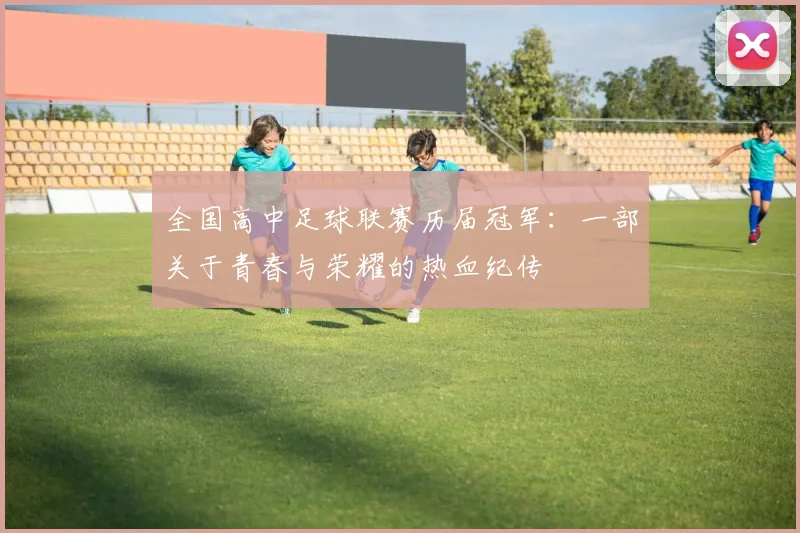 全国高中足球联赛历届冠军：一部关于青春与荣耀的热血纪传