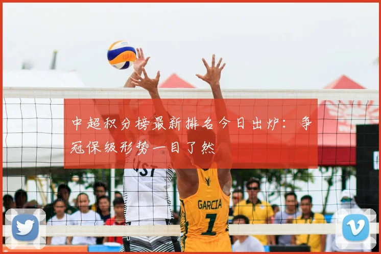 中超积分榜最新排名今日出炉：争冠保级形势一目了然