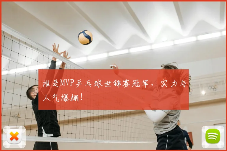 谁是MVP乒乓球世锦赛冠军，实力与人气爆棚！