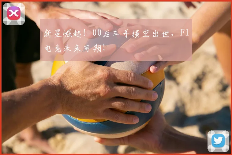 新星崛起！00后车手横空出世，F1电竞未来可期！