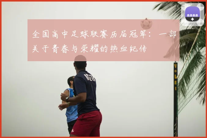 全国高中足球联赛历届冠军：一部关于青春与荣耀的热血纪传
