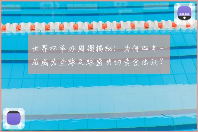 世界杯举办周期揭秘：为何四年一届成为全球足球盛典的黄金法则？_20260609201253